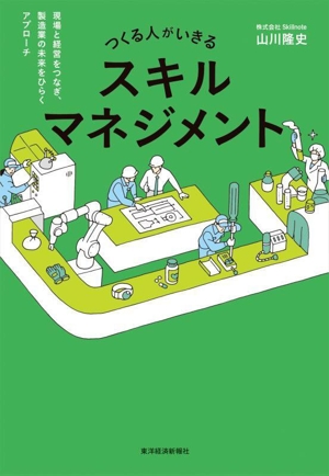 つくる人がいきるスキルマネジメント 現場と経営をつなぎ、製造業の未来をひらくアプローチ