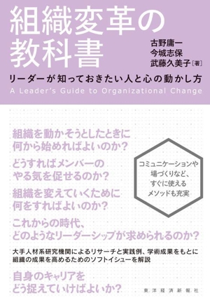 組織変革の教科書 リーダーが知っておきたい人と心の動かし方