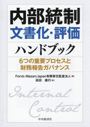 内部統制文書化・評価ハンドブック 6つの重要プロセスと財務報告ガバナンス