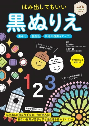 はみ出してもいい黒ぬりえ 集中力・創造性・手指の器用さアップ！ こどもパレットブックス