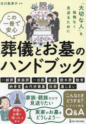 この一冊で安心 葬儀とお墓のハンドブック 「大切な人」を後悔なく見送るために