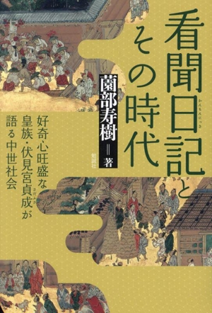 看聞日記とその時代 好奇心旺盛な皇族・伏見宮貞成が語る中世社会