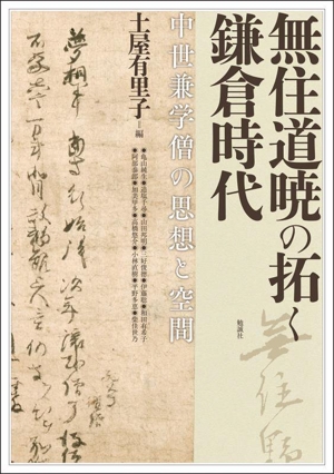 無住道暁の拓く鎌倉時代 中世兼学僧の思想と空間 アジア遊学