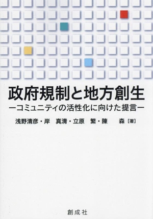 政府規制と地方創生 コミュニティの活性化に向けた提言