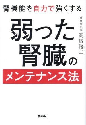 腎機能を自力で強くする 弱った腎臓のメンテナンス法