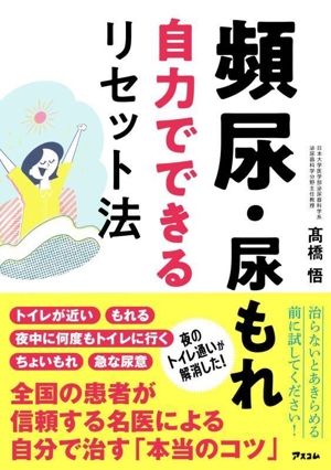 頻尿・尿もれ 自力でできるリセット法