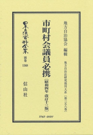 市町村会議員必携〔昭和四年改訂十三版〕 日本立法資料全集別巻1568地方自治法研究復刊大系第三五八巻