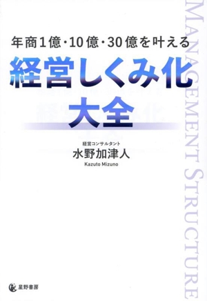 年商1億・10億・30億を叶える 経営しくみ化大全