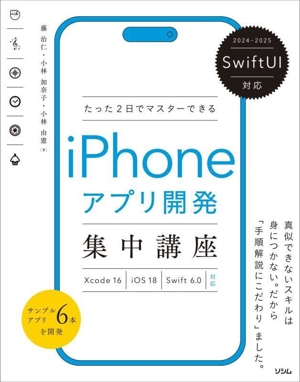 たった2日でマスターできる iPhoneアプリ開発 集中講座(2024-2025) SwiftUI対応 Xcode16/iOS18/Swift6.0対応