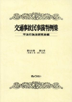 交通事故民事裁判例集(第56巻 第5号)