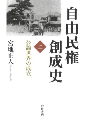 自由民権創成史(上) 公論世界の成立