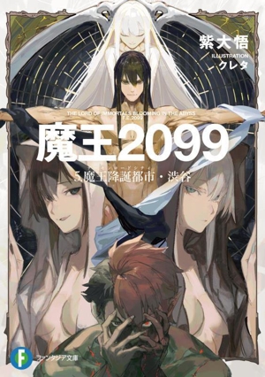 魔王2099(5.) 魔王降誕都市・渋谷 富士見ファンタジア文庫