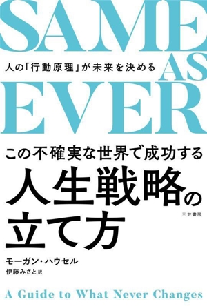 SAME AS EVER この不確実な世界で成功する人生戦略の立て方 人の「行動原理」が未来を決める