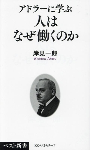 アドラーに学ぶ 人はなぜ働くのか ベスト新書