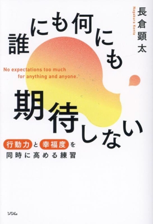 誰にも何にも期待しない 行動力と幸福度を同時に高める練習