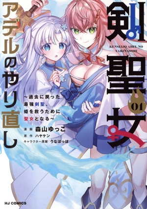 剣聖女アデルのやり直し(01) 過去に戻った最強剣聖、姫を救うために聖女となる ホビージャパンC