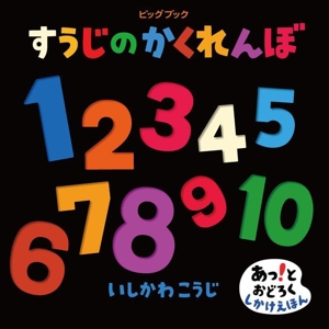 ビッグブック すうじのかくれんぼ あっ！とおどろくしかけえほん