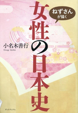 ねずさんが描く 女性の日本史