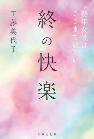 終の快楽 熟年女性はここまで欲しい