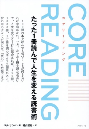 コアリーディング たった1冊読んで人生を変える読書術