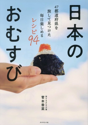 日本のおむすび 47都道府県を旅して見つけた毎日楽しめるレシピ94