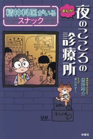 まんが 夜のこころの診療所 コミックエッセイ 精神科医がいるスナック