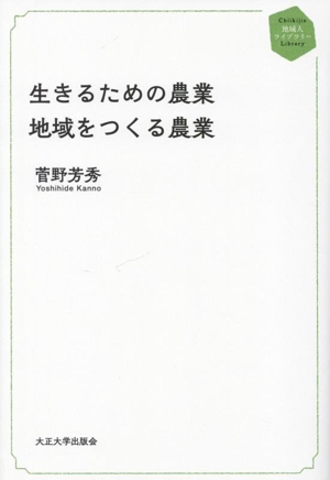 生きるための農業 地域をつくる農業 地域人ライブラリー