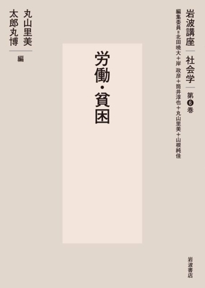 岩波講座 社会学(第6巻) 労働・貧困