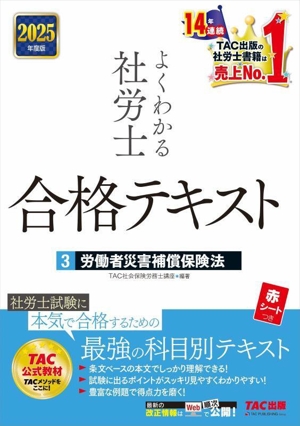 よくわかる社労士 合格テキスト 2025年度版(3) 労働者災害補償保険法