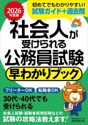 社会人が受けられる公務員試験 早わかりブック(2026年度版)