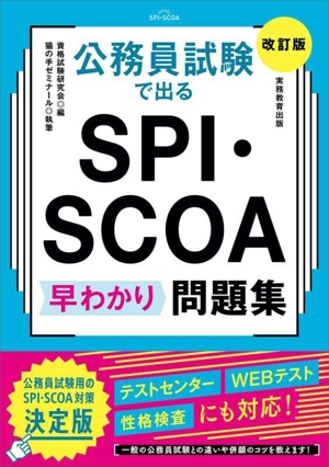 公務員試験で出るSPI・SCOA早わかり問題集 改訂版