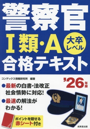 警察官Ⅰ類・A合格テキスト('26年版) 大卒レベル