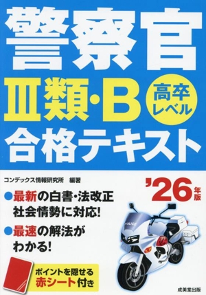 警察官Ⅲ類・B合格テキスト('26年版) 高卒レベル