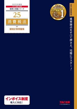 消費税法 個別計算問題集(2025年度版) 税理士受験シリーズ25