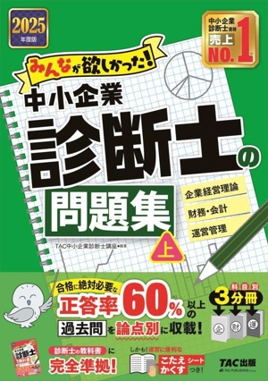 みんなが欲しかった！中小企業診断士の問題集 2025年度版 3分冊(上) 企業経営理論 財務・会計 運用管理