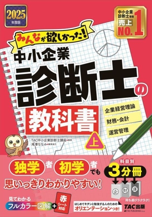 みんなが欲しかった！中小企業診断士の教科書 2025年度版 3分冊(上) 企業経営理論 財務・会計 運用管理