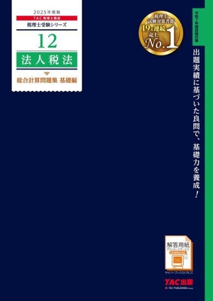 法人税法 総合計算問題集 基礎編(2025年度版) 税理士受験シリーズ12