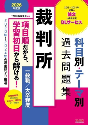 裁判所 科目別・テーマ別過去問題集 一般職/大卒程度(2026年度版)