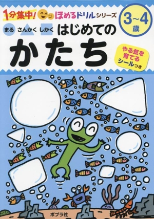 まる さんかく しかく はじめての かたち 3～4歳 1分集中！ほめるドリル