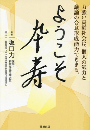 ようこそ卒寿 力強い高齢社会は、個人の気力と議論の合意形成能力できまる。