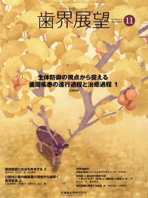 歯界展望(11 Vol.144 No.5 2024) 月刊誌