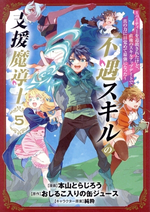 不遇スキルの支援魔導士(5) パーティーを追放されたけど、直後のスキルアップデートで真の力に目覚めて最強になった ブレイドC