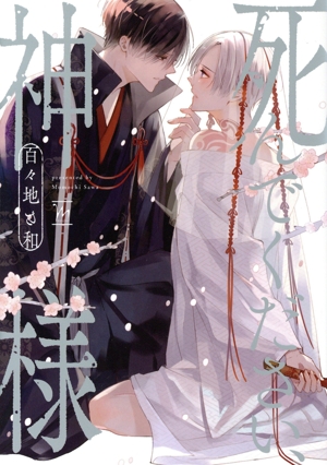 死んでください、神様 マージナルC