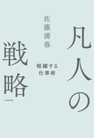 凡人の戦略 暗躍する仕事術