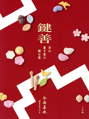 鍵善 京の菓子屋の舞台裏