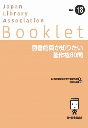 図書館員が知りたい著作権80問 JLA Bookletno.18