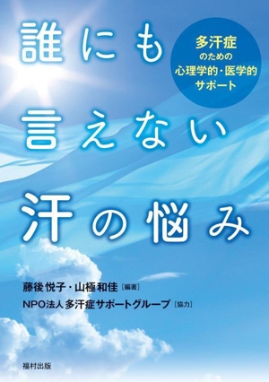 誰にも言えない汗の悩み 多汗症のための心理学的・医学的サポート