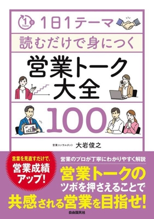 営業トーク大全100 1日1テーマ読むだけで身につく