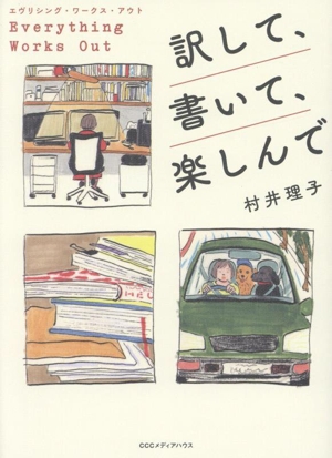 訳して、書いて、楽しんで エヴリシング・ワークス・アウト