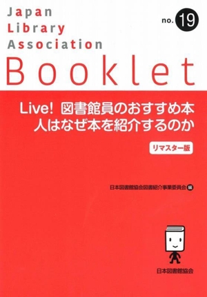 Live！図書館員のおすすめ本 人はなぜ本を紹介するのか リマスター版 JLA Bookletno.19